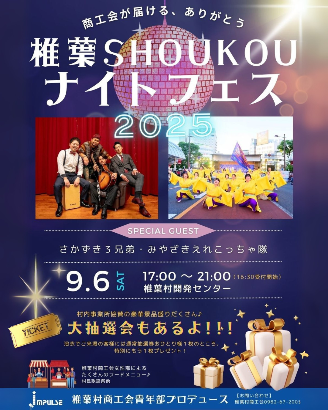 椎葉SHOUKOKUナイトフェス2025